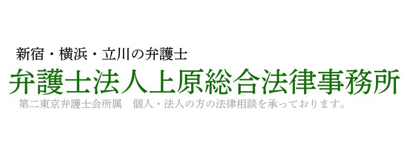 弁護士法人上原総合法律事務所